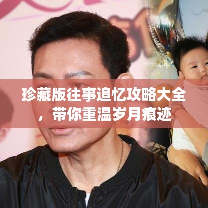 珍藏版往事追忆攻略大全，带你重温岁月痕迹