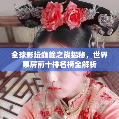 全球影坛巅峰之战揭秘，世界票房前十排名榜全解析