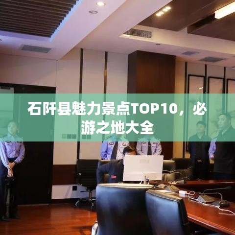 石阡县魅力景点TOP10，必游之地大全