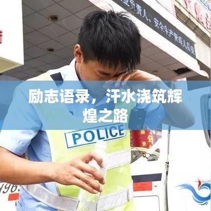 励志语录，汗水浇筑辉煌之路