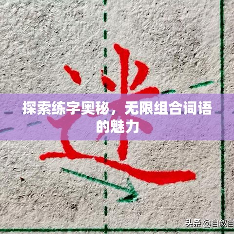 探索练字奥秘，无限组合词语的魅力