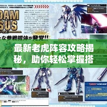 最新老虎阵容攻略揭秘，助你轻松掌握搭配技巧！