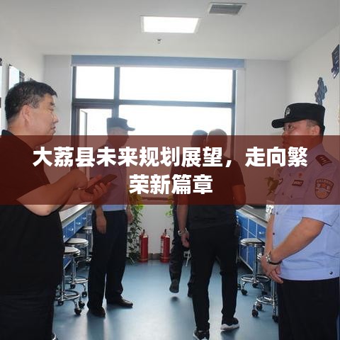 大荔县未来规划展望，走向繁荣新篇章