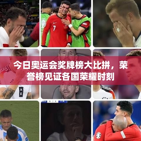 今日奥运会奖牌榜大比拼，荣誉榜见证各国荣耀时刻