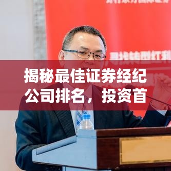 揭秘最佳证券经纪公司排名，投资首选哪家？