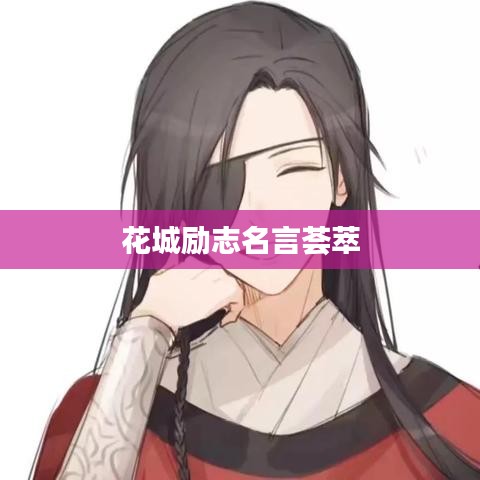 花城励志名言荟萃
