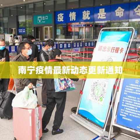 南宁疫情最新动态更新通知