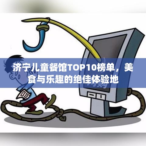 济宁儿童餐馆TOP10榜单，美食与乐趣的绝佳体验地