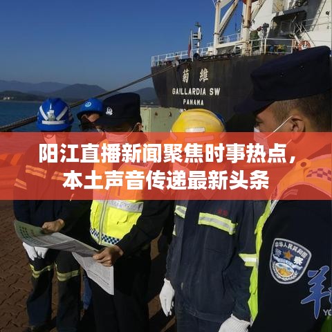 阳江直播新闻聚焦时事热点，本土声音传递最新头条