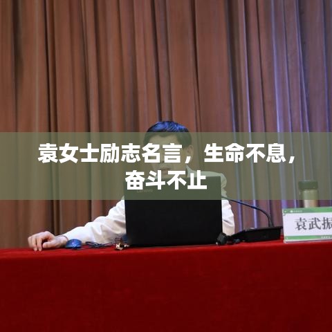 袁女士励志名言，生命不息，奋斗不止