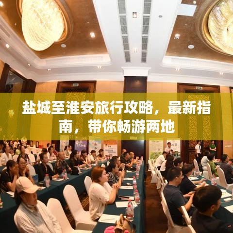盐城至淮安旅行攻略，最新指南，带你畅游两地