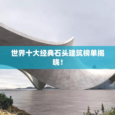 世界十大经典石头建筑榜单揭晓！