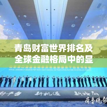 青岛财富世界排名及全球金融格局中的显赫地位
