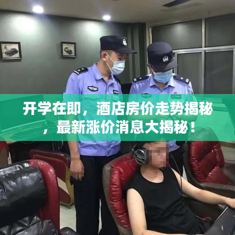 开学在即，酒店房价走势揭秘，最新涨价消息大揭秘！