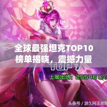 全球最强坦克TOP10榜单揭晓，震撼力量一览无余！