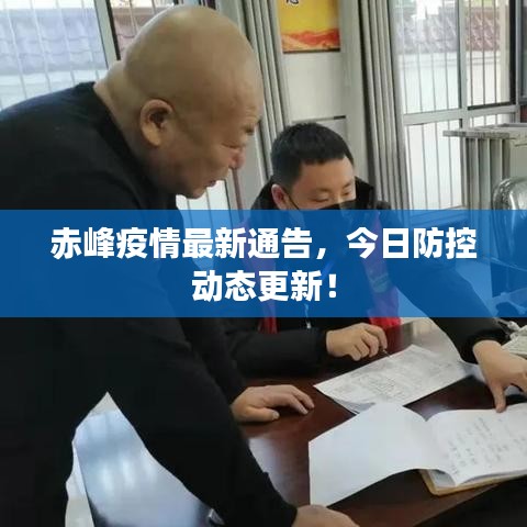赤峰疫情最新通告，今日防控动态更新！
