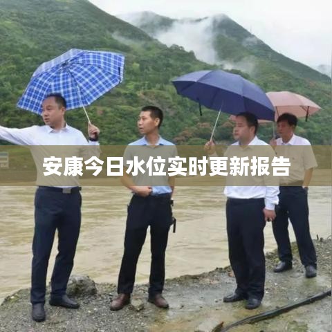 安康今日水位实时更新报告