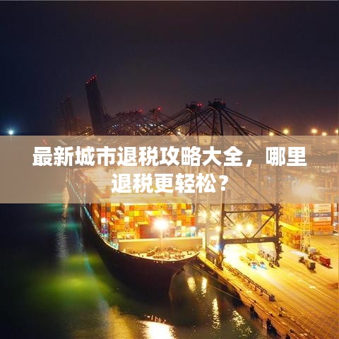 最新城市退税攻略大全，哪里退税更轻松？