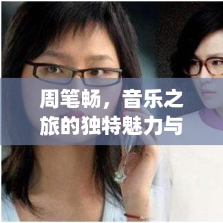 周笔畅，音乐之旅的独特魅力与无限潜能