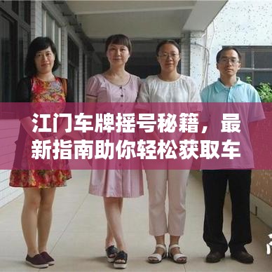 江门车牌摇号秘籍，最新指南助你轻松获取车牌