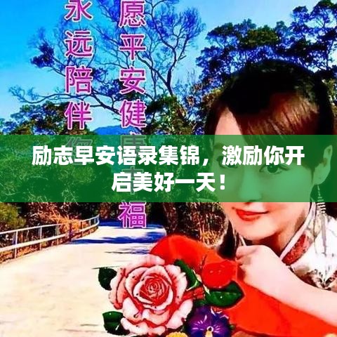 励志早安语录集锦，激励你开启美好一天！