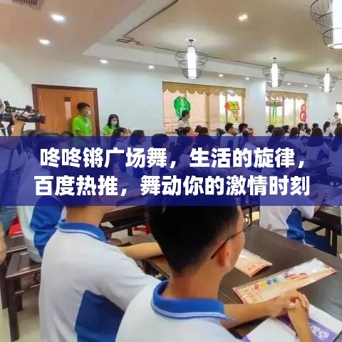 咚咚锵广场舞，生活的旋律，百度热推，舞动你的激情时刻