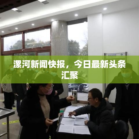 漯河新闻快报，今日最新头条汇聚