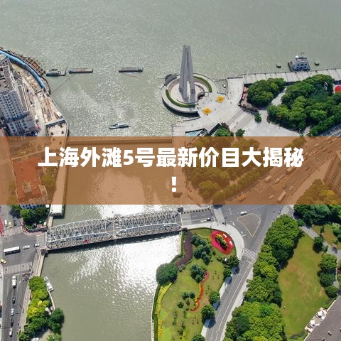 上海外滩5号最新价目大揭秘！