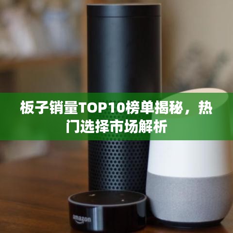板子销量TOP10榜单揭秘，热门选择市场解析