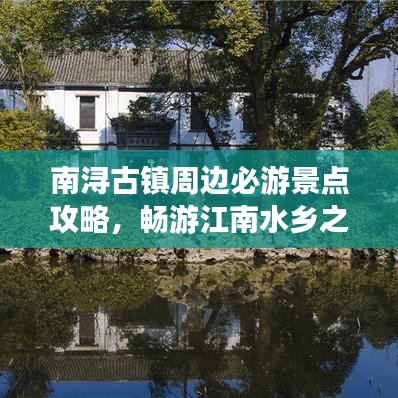 南浔古镇周边必游景点攻略，畅游江南水乡之旅！