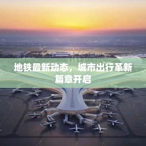 地铁最新动态，城市出行革新篇章开启