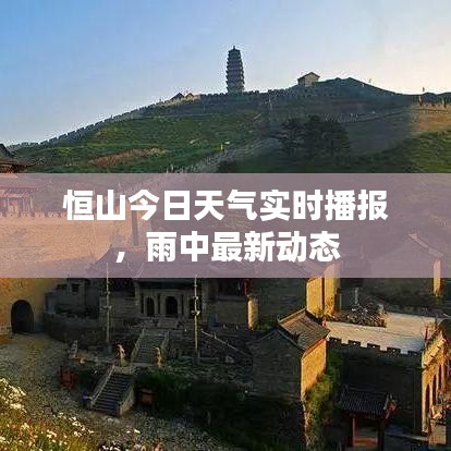 恒山今日天气实时播报，雨中最新动态