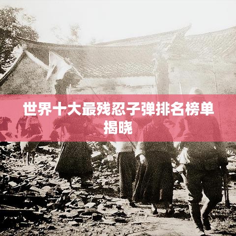 世界十大最残忍子弹排名榜单揭晓