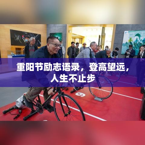 重阳节励志语录，登高望远，人生不止步