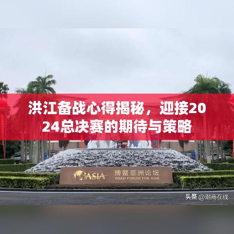 洪江备战心得揭秘，迎接2024总决赛的期待与策略