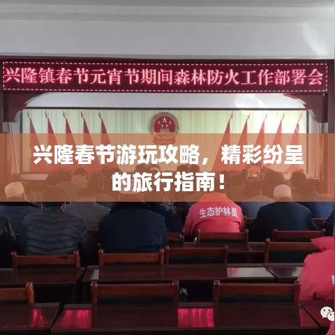 兴隆春节游玩攻略，精彩纷呈的旅行指南！