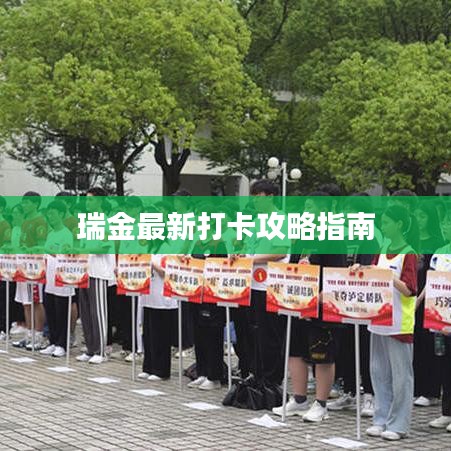 瑞金最新打卡攻略指南