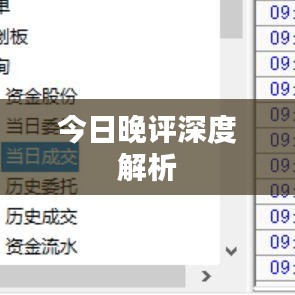 今日晚评深度解析