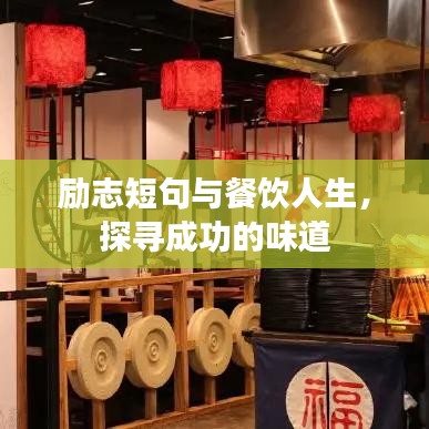 励志短句与餐饮人生，探寻成功的味道