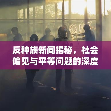 反种族新闻揭秘，社会偏见与平等问题的深度探讨