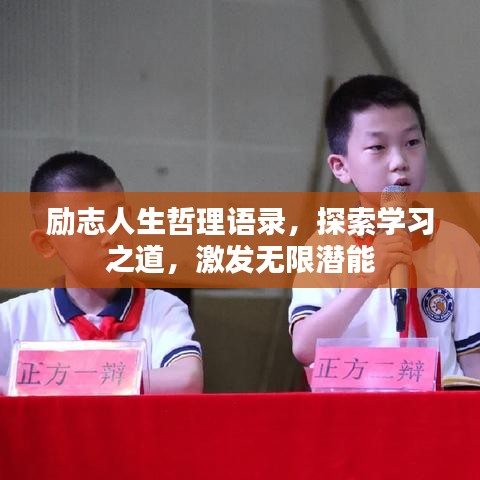 励志人生哲理语录，探索学习之道，激发无限潜能