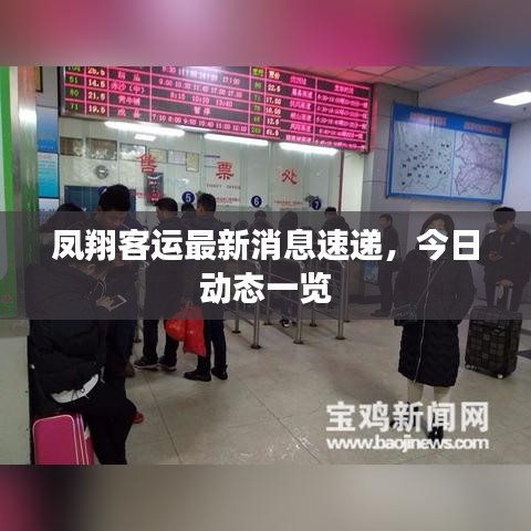 凤翔客运最新消息速递，今日动态一览