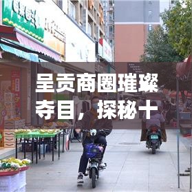 呈贡商圈璀璨夺目，探秘十大热门商场排名