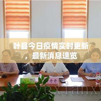 叶县今日疫情实时更新，最新消息速览