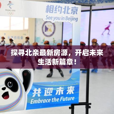 探寻北亲最新房源，开启未来生活新篇章！