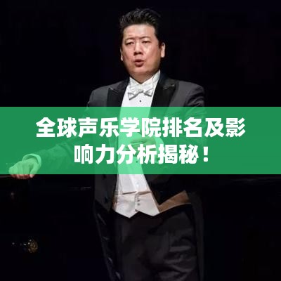 全球声乐学院排名及影响力分析揭秘！