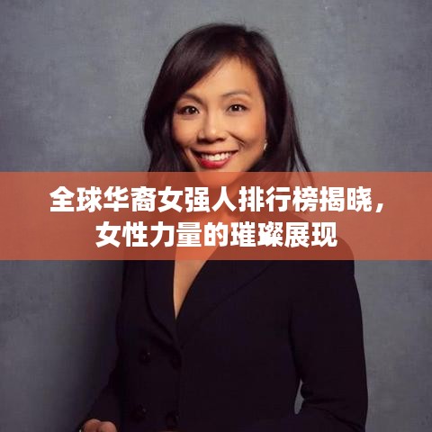 全球华裔女强人排行榜揭晓，女性力量的璀璨展现