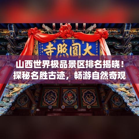山西世界极品景区排名揭晓！探秘名胜古迹，畅游自然奇观