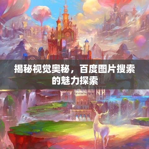 揭秘视觉奥秘，百度图片搜索的魅力探索
