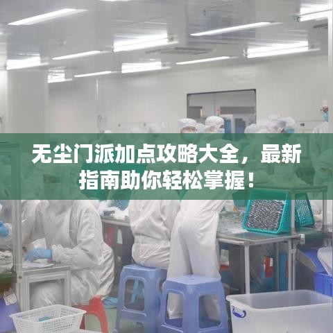 无尘门派加点攻略大全，最新指南助你轻松掌握！